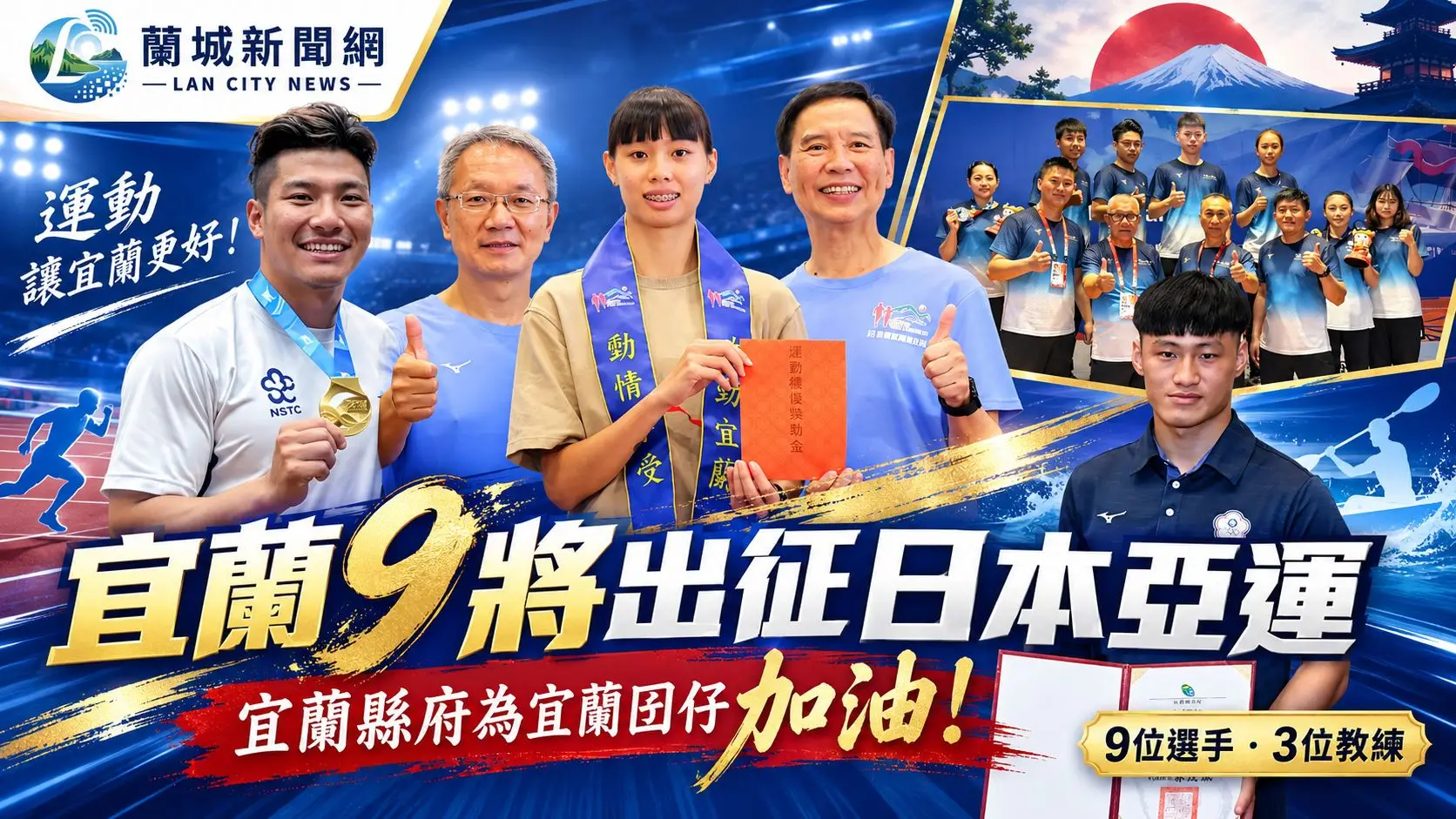 宜蘭縣10名選手出征日本亞運 宜蘭縣府為宜蘭囝仔加油打氣！