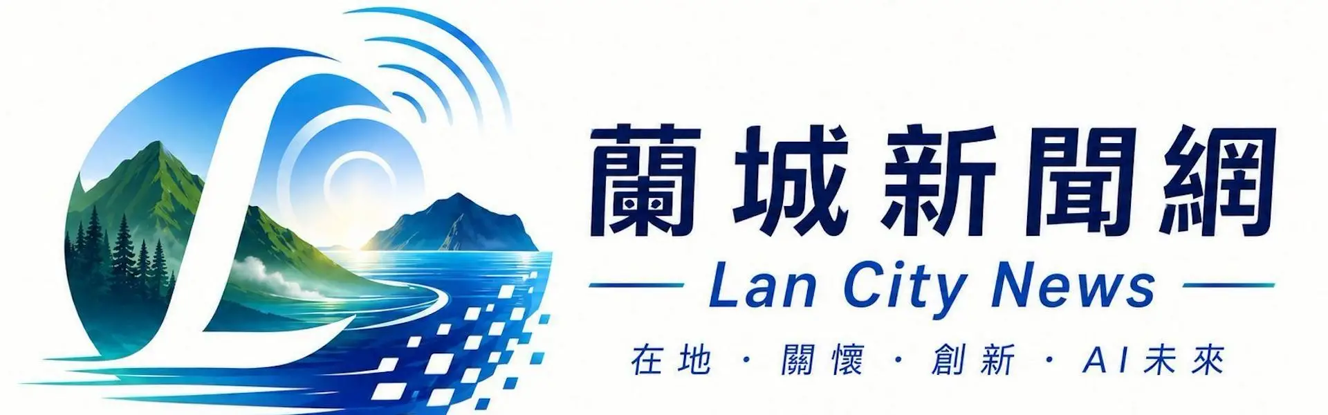 蘭城新聞網