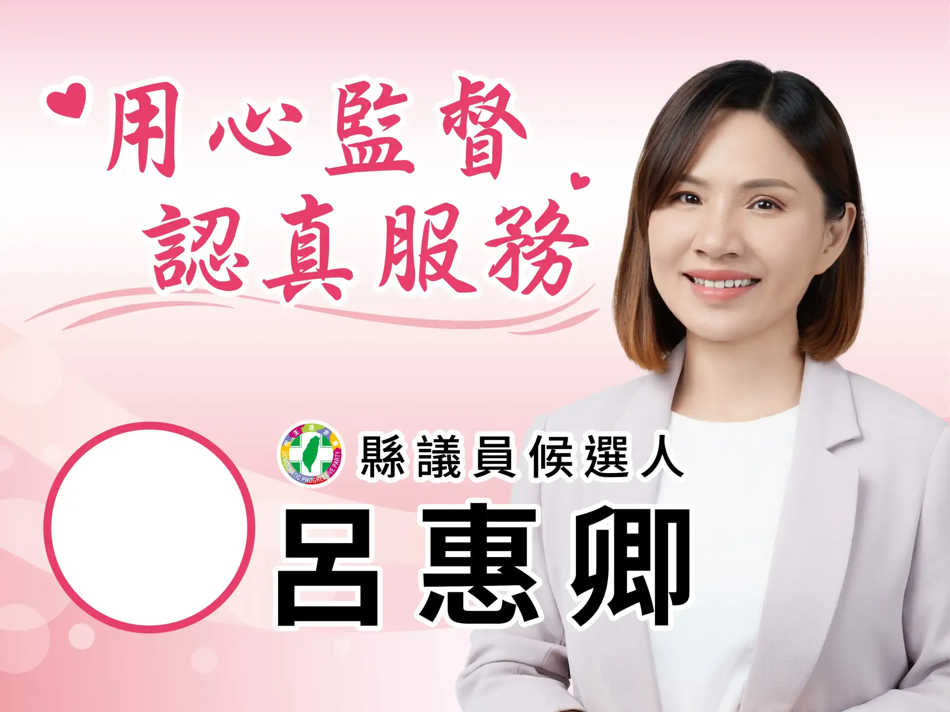 宜蘭縣議員候選人呂惠卿