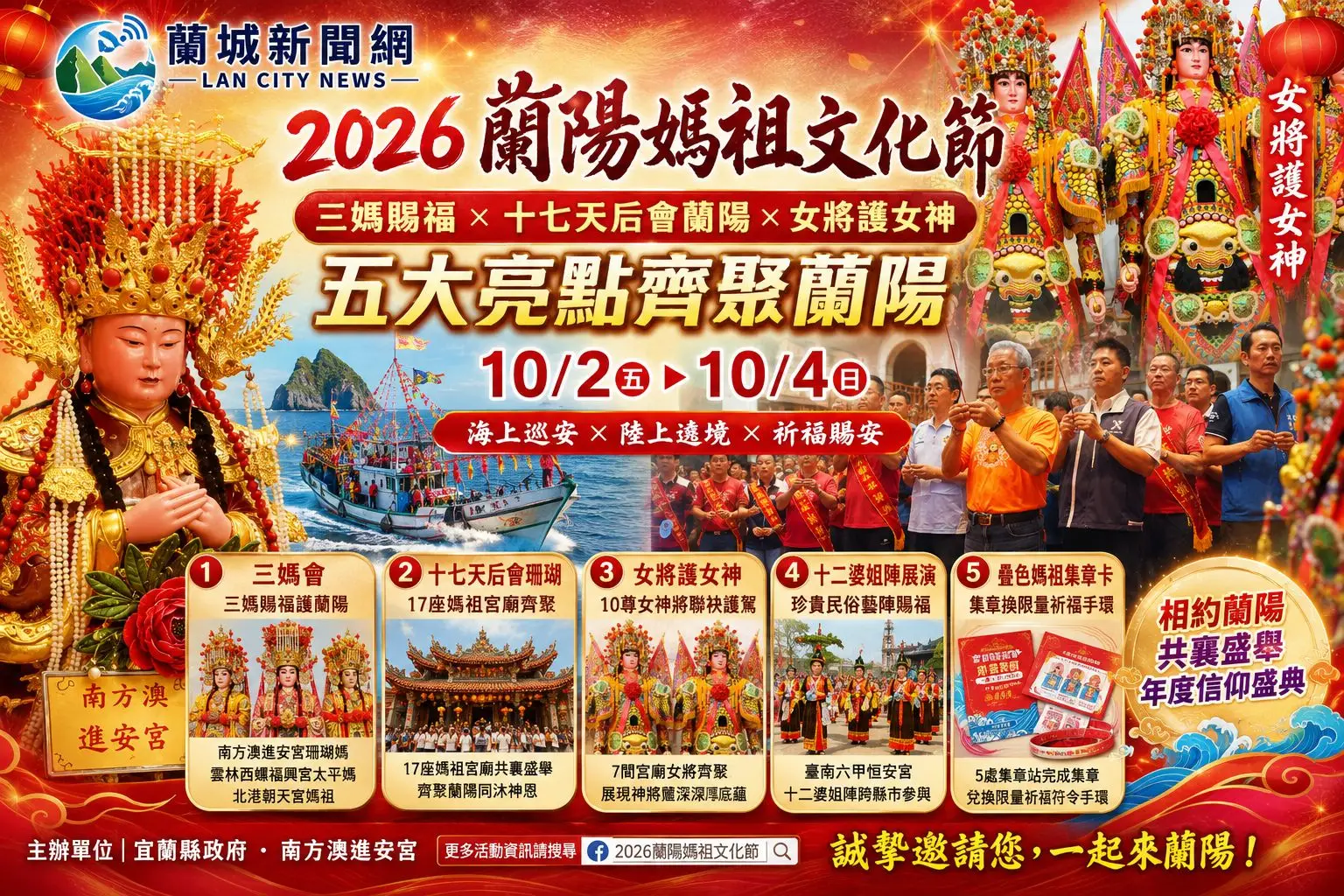三媽賜福 +17天后會蘭陽 蘭陽媽祖文化節10/2盛大登場