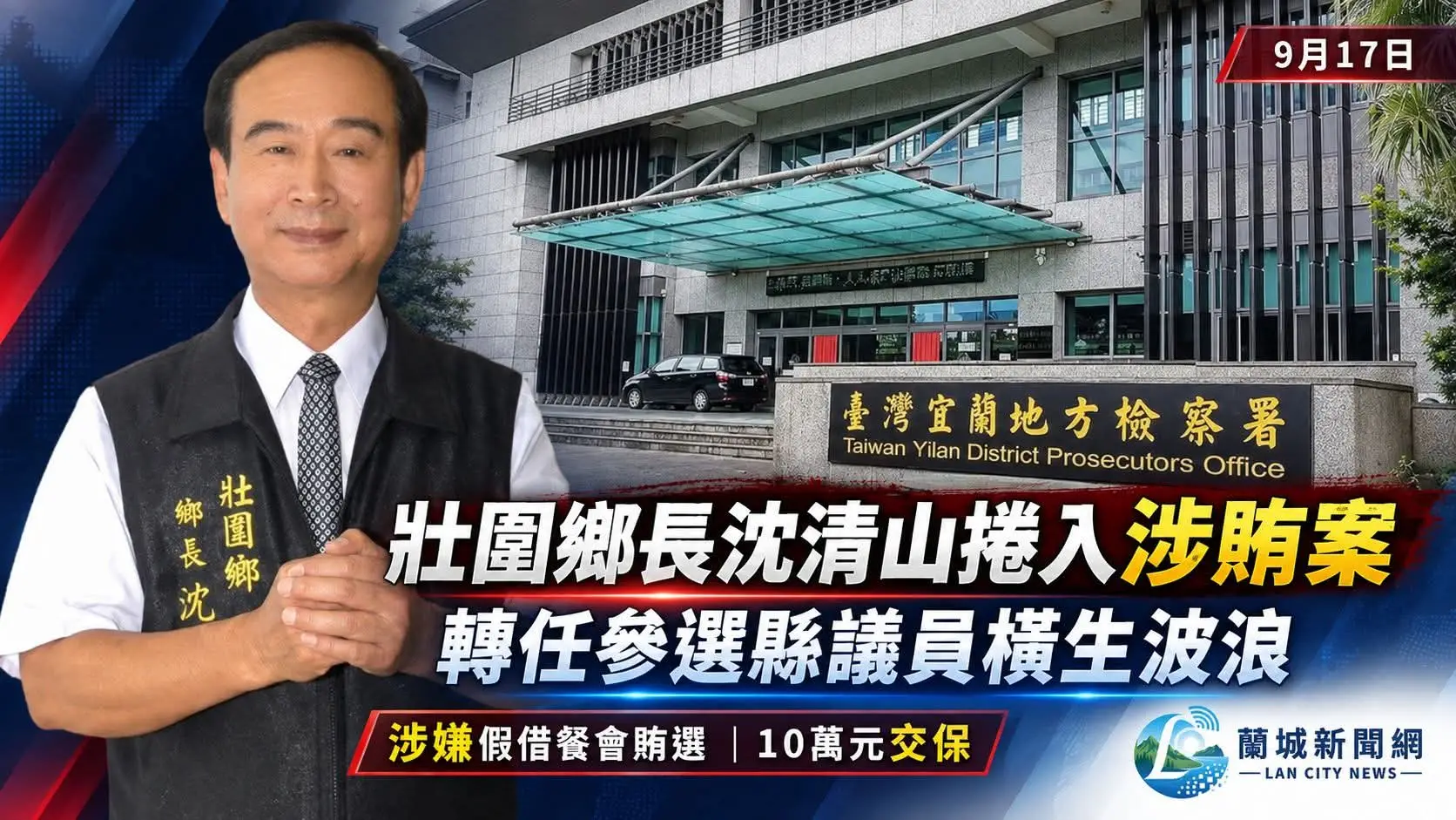 壯圍鄉長沈清山捲入涉賄案 轉任參選縣議員橫生波瀾