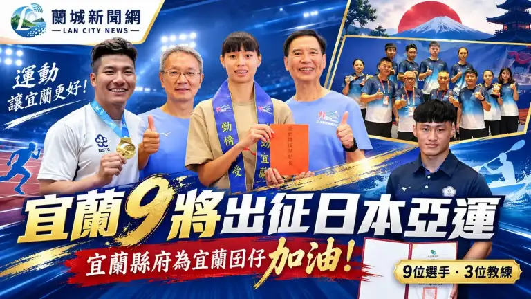 宜蘭縣10名選手出征日本亞運 宜蘭縣府為宜蘭囝仔加油打氣！