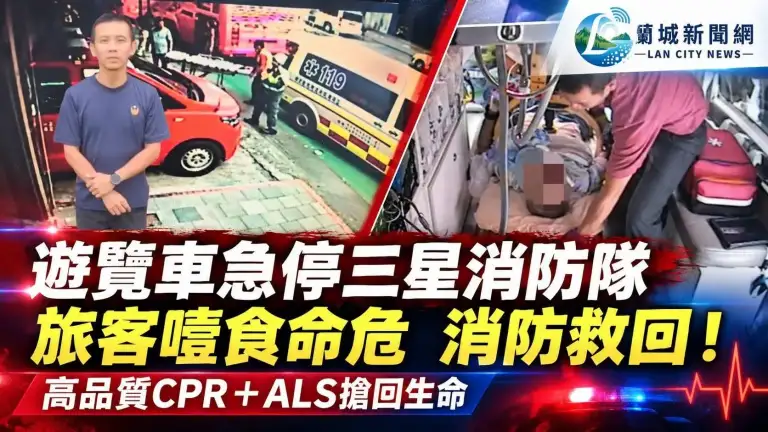 遊覽車急停三星消防隊 旅客噎食鬼門關救回！